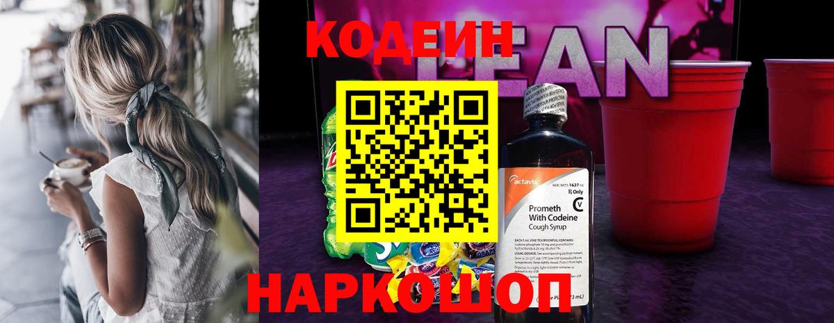 Codein напиток Lean (лин)  Вход с VPN  Калининград 