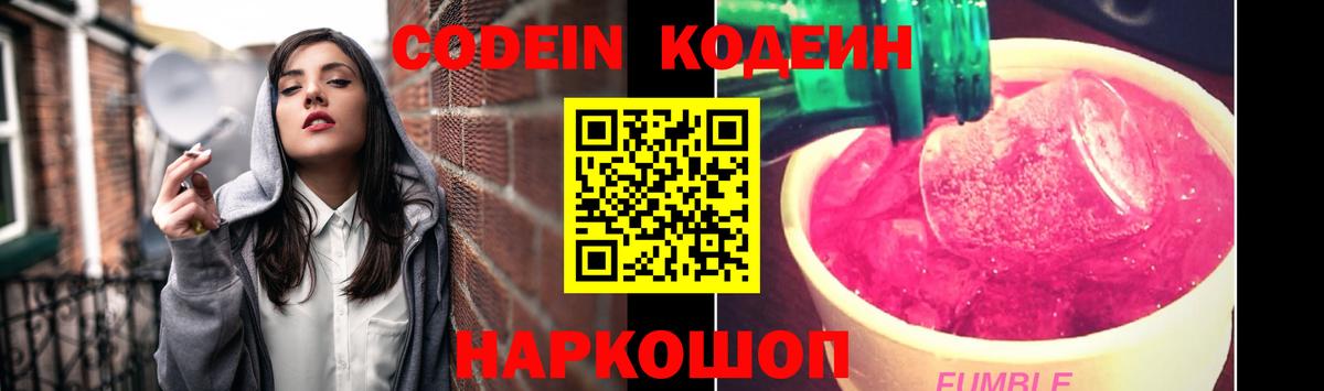 Кодеин Purple Drank Калининград